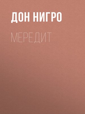 cover image of Мередит